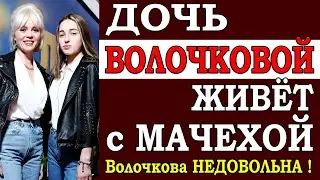 ⚡️ Дочь Волочковой предпочитает жить с мачехой. Звезда балета недовольна! Николаева и 4 ребенка