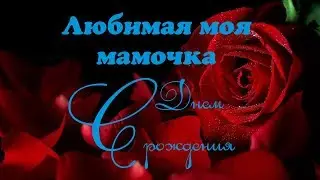 Видео поздравление С Днем рождения мама