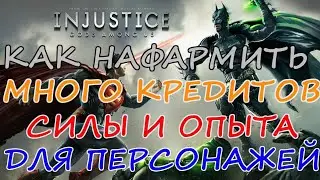 ГАЙДЫ ДЛЯ НОВИЧКОВ В ИГРЕ INJUSTICE MOBILE🥷