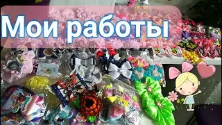 БОЛЬШОЙ. ОБЗОР. БАНТОВ.  ИДЕИ. КАНЗАШИ. 2020