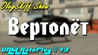 URM RolePlay #49 - Вертолёт (CRMP)