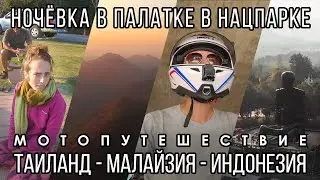 Ночёвка в национальном парке Кенг Крачан / Из Бангкока на юг на мотоцикле / Эпизод 10
