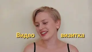Голотовская Дарья. Видевизитка для hot ролей🔥