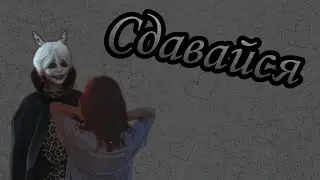 ♡Сдавайся♡