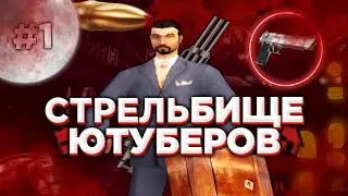 СТРЕЛЬБИЩЕ ОТ ЛИЦА ЮТУБЕРА НА МОРДОР РП #1?! ВЫИГРАЛИ ИЛИ ПРОИГРАЛИ?! | MORDOR RP | SAMP MOBILE!