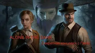 Секретная концовка №1 в Alone in the Dark (2024)