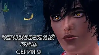 Чернокнижный конь (серия 9)/Enchanted horse (part 9); Sims Machinima