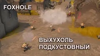Foxhole: подкустовная выхухоль