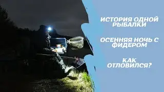 Ночной фидер в холодную погоду. Ловим леща и подлещика. История одного выезда