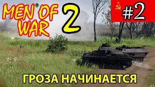 Men of War 2 ⭐ В тылу врага 3 ⭐ СССР ⭐ Гроза начинается #2