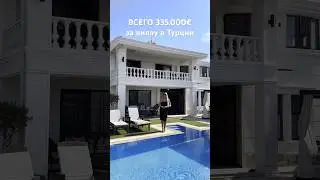 Вилла в Алании по выгодой цене 🇹🇷 #недвижимостьвтурции #недвижимостьвалании #виллавтурции #алания