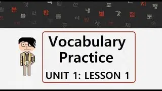 HowtoStudyKorean Vocabulary Practice: Lesson 1