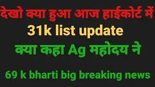 69000shikshak bharti latest news |court update| today