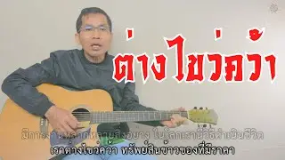 ต่างไขว่คว้า