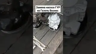 🛠️🛠️🛠️Замена насоса ГУР на Газель Бизнес 