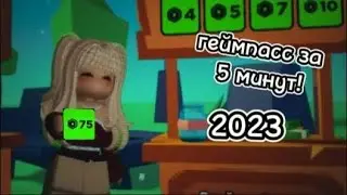 как сделать геймпасс в плис донат в 2023 году за 5 минут???