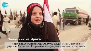 Я на пути к Хусейну (мир ему!)  О, Хусейн!