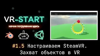 VR-Start. #1.5 Настраиваем SteamVR. Захват объектов в VR