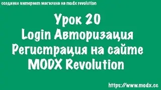 20  Login MODX авторизация регистрация пользователей MODX Revolution ЧАСТЬ 3