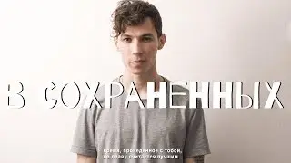 в. понкин -  в сохраненных
