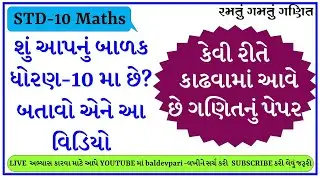 ધોરણ 10 |સ્ટાન્ડર્ડ ગણિતમાં |સારા ગુણ મેળવવાનું આયોજન? | LIVE CLASS