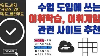 어휘학습, 어휘게임 관련 사이트 추천 / 워드서치,  크로스워드, 워드클라우드 추천 사이트 및 활용법 소개
