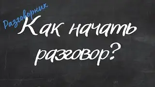 Как начать разговор? - Английский Видео-Разговорник 