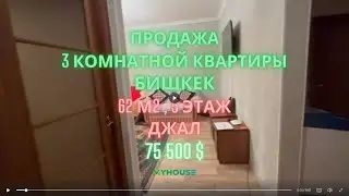 Срочно продаётся  3- комнатная квартира, Бишкек, мкр. Джал, 62м, Тех. паспорт, центральное отопление