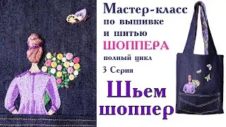 Мастер класс по вышивке и пошиву шоппера 3