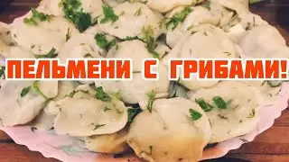 Пельмени с грибами!