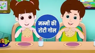 Mummy Ki Roti Gol  |  मम्मी की रोटी गोल  #kidsvideo #nurseryrhymes