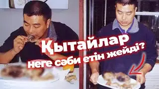 ҚЫТАЙЛАРДЫҢ БАЛА ЕТІН ЖЕЙТІНІ РАСПА? / ӨЛІ ТУЫЛҒАН НӘРЕСТЕ ЕТІНЕН ЖАСАЛҒАН СОРПА НЕШЕ ТҰРАДЫ?