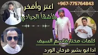 شيله حماسيه #اعتز وافخر بالاشقا الجيادي #كلمات  مختار قاسم السيف /ادا ابو بشير فرحان الورد /حصريا