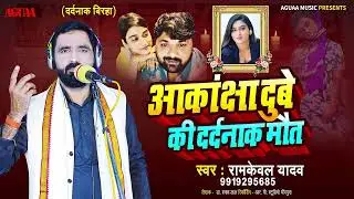 Bhojpuri Birha 2024 ||Akanksha Dube Ki Dardanak Maut | Ramkewal Yadav |आकांक्षा दुबे की दर्दनाक मौत