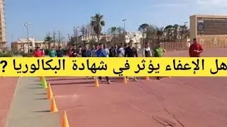 هل الإعفاء في الرياضة يؤثر في شهادة البكالوريا ? | بكالوريا 2025 | بعض التلاميذ كانت سبب في رسوبهم
