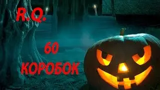 [R.Q.] 60 малых коробочек тыквы!