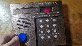 Домофон "Факториал". Удаление бесконтактного ключа