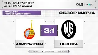 Адмиралтеец - Нью Эра 3:1 | Обзор матча