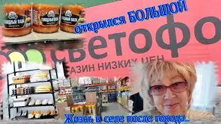 Жизнь в селе после города//Открылся большой СВЕТОФОР//Срочно едем//