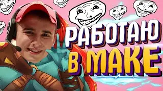 МАКДОНАЛЬДСНИК - МОНТАЖ (Дота 2 Троллинг)