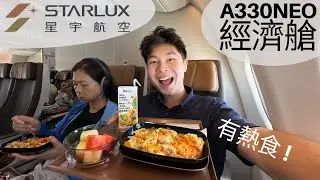 [國語] 星宇航空 Starlux A330neo 經濟艙體驗：台港航線有熱食 👍🏼