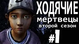 Прохождение The Walking Dead - Season 2 [Эпизод 1] - Часть 1 Клементайн покусали. (Русские субтитры)