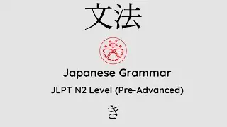 Learn Japanese Grammar in Context JLPT N2 Level き 