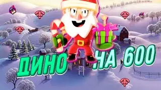 МОЖЕТ ДИНО НА 600? СМЕШНОЙ МОНТАЖ!