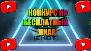 ***БЕСПЛАТНЫЙ ПИАР НЕ ПРАПУСТИ ШАНС ПАПАСТЬ В ВИДЕО***