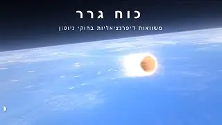 כוח הגרר, משוואות דיפרנציאליות בתנועת גופים.