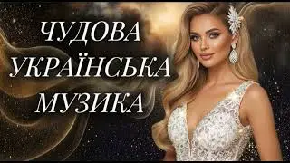 Чудова збірка українських пісень 2025! Новинки Української Музики!