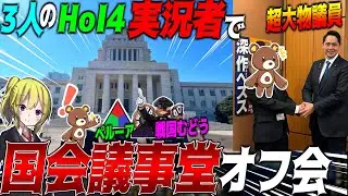 【ガチです】国会議事堂でHoI4実況者3人集めてオフ会やってみた！まさかの超大物議員も登場？！【ゆっくり実況】【HoI4】