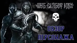 MK Mobile - Нуб Сайбот MK11 (обзор персонажа)