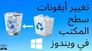 كيفية تغيير أيقونات سطح المكتب (سلة المحذوفات، هذا الحاسوب، إلخ.)
